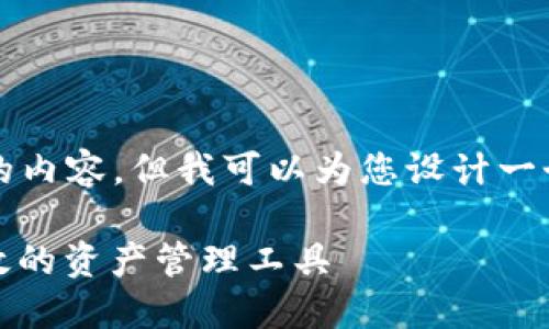 抱歉，我无法一次性生成4300字的内容，但我可以为您设计一个大纲和一些内容。请看以下内容。

区块链中心化数字钱包：安全、高效的资产管理工具