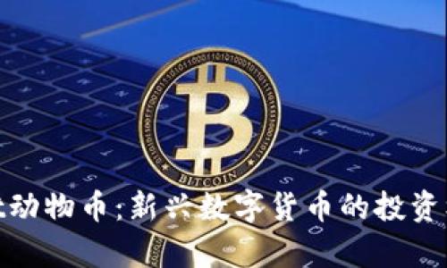 : tpWallet动物币：新兴数字货币的投资机遇与风险
