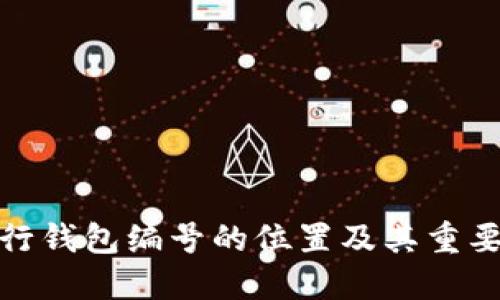数字银行钱包编号的位置及其重要性详解