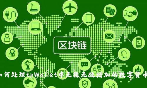 如何处理tpWallet中无缘无故增加的数字货币？