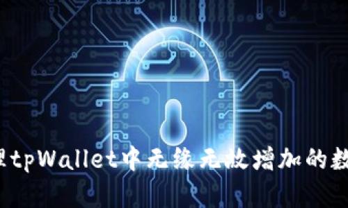 如何处理tpWallet中无缘无故增加的数字货币？
