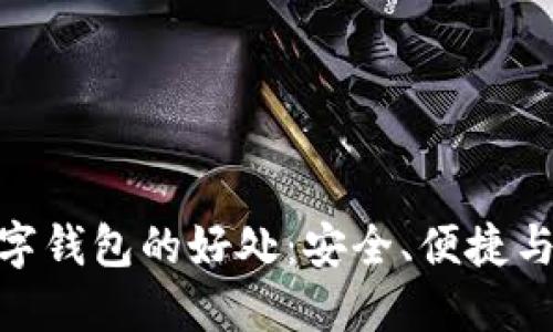 : 个人数字钱包的好处：安全、便捷与未来趋势