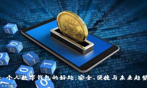 : 个人数字钱包的好处：安全、便捷与未来趋势