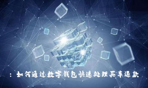 : 如何通过数字钱包快速处理买车退款