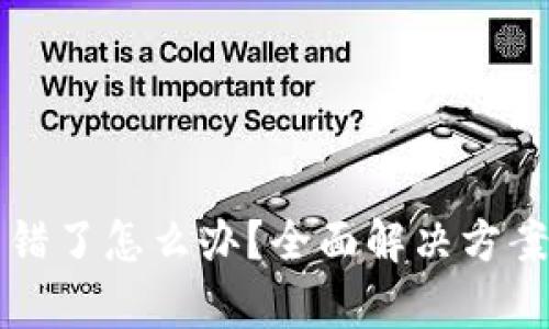 tpWallet充错了怎么办？全面解决方案与使用技巧