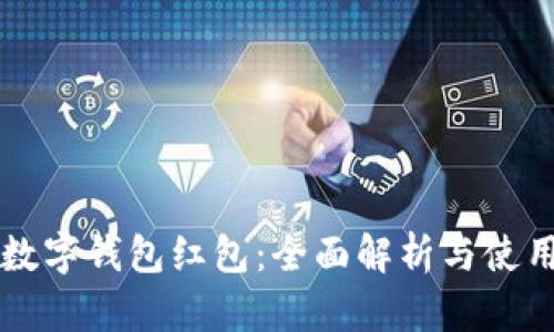 中行数字钱包红包：全面解析与使用指南