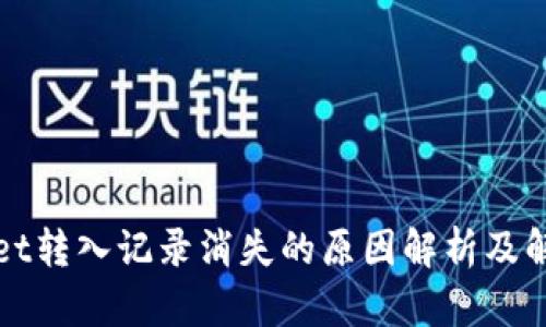 tpWallet转入记录消失的原因解析及解决方案