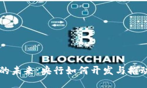 与关键词

数字钱包的未来：央行如何开发与推动数字货币