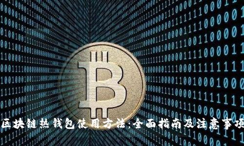 区块链热钱包使用方法：全面指南及注意事项