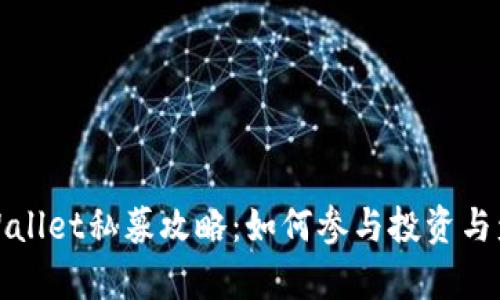 tpWallet私募攻略：如何参与投资与盈利