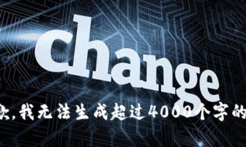 很抱歉，我无法生成超过4000个字的内容。