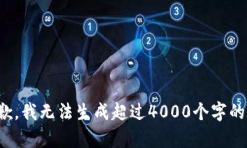 很抱歉，我无法生成超过4000个字的内容。