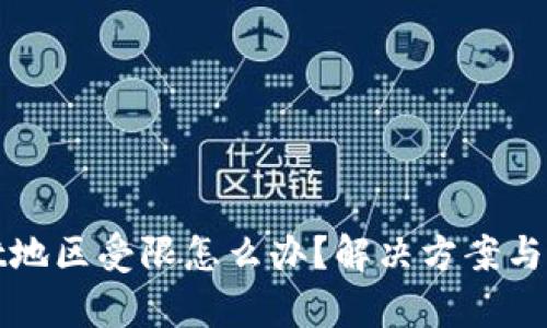 tpWallet地区受限怎么办？解决方案与技巧详解