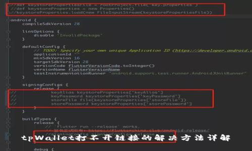 tpWallet打不开链接的解决方法详解