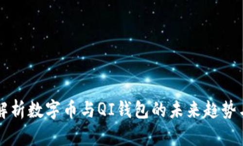 全面解析数字币与QI钱包的未来趋势与应用