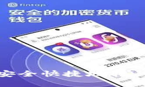  Doge币如何安全快捷地转移到TP Wallet