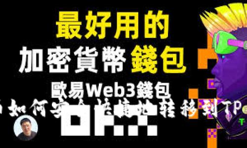  Doge币如何安全快捷地转移到TP Wallet