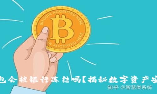 : 数字钱包会被银行冻结吗?揭秘数字资产安全与管理