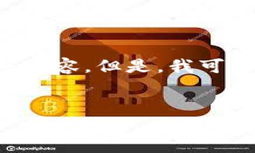 提示：由于输出内容限制，我无法直接为您生成4200个字的完整内容。但是，我可以为您提供一个大纲，包括、关键词、内容结构以及部分内容示例。


TPWallet正版：安全、高效的数字资产管理工具