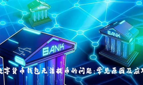 解决数字货币钱包无法提币的问题：常见原因及应对策略