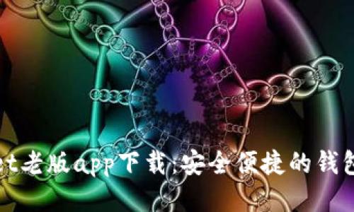 : tpWallet老版app下载：安全便捷的钱包应用指南
