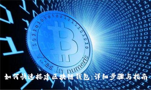如何快速搭建区块链钱包：详细步骤与指南