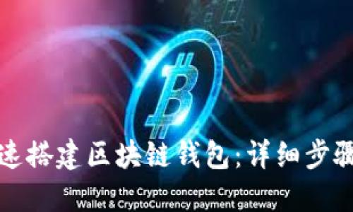 如何快速搭建区块链钱包：详细步骤与指南