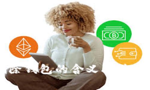 tpWallet删除钱包的含义及其注意事项解析