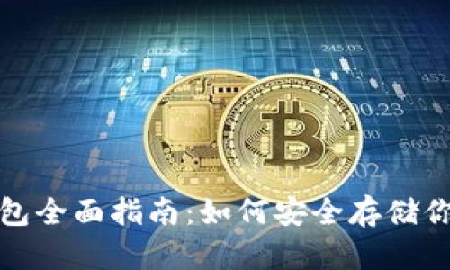 数字货币钱包全面指南：如何安全存储你的数字资产