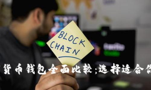 2023年数字货币钱包全面比较：选择适合你的最佳选择