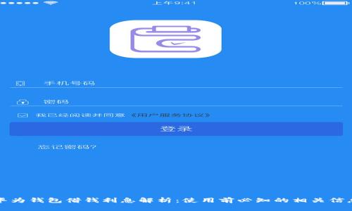 华为钱包借钱利息解析：使用前必知的相关信息