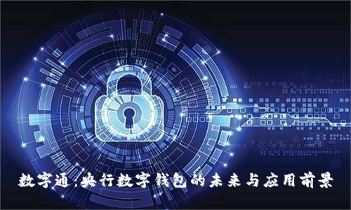 数字通：央行数字钱包的未来与应用前景