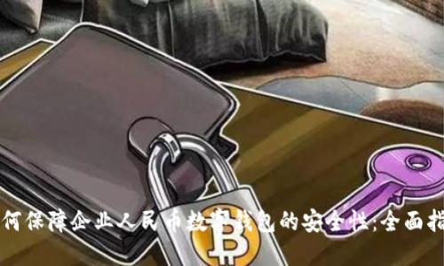 如何保障企业人民币数字钱包的安全性：全面指南