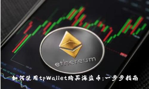 如何使用tpWallet购买海盗币：一步步指南