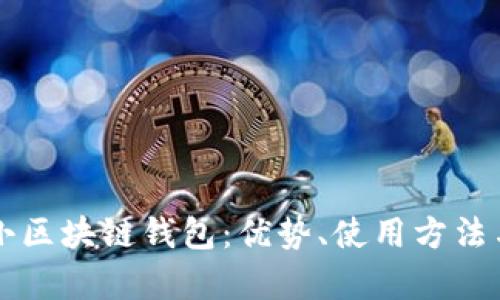 全面解析小区块链钱包：优势、使用方法与未来展望