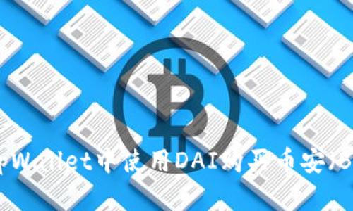 如何在tpWallet中使用DAI购买币安（Binance）