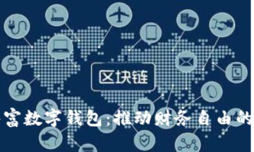 中国共富数字钱包：推动财务自由的新机遇