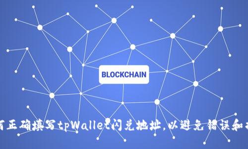 如何正确填写tpWallet闪兑地址，以避免错误和损失
