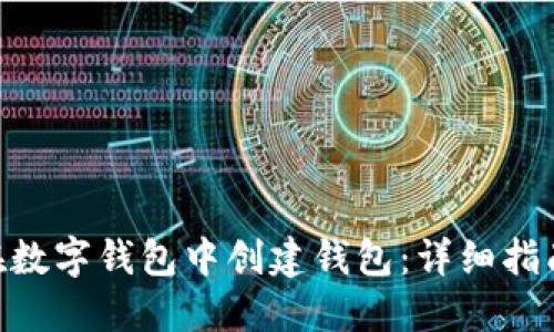 riaoti如何在数字钱包中创建钱包：详细指南与实用技巧