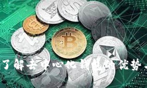 tpWallet：了解去中心化钱包的优势与使用指南