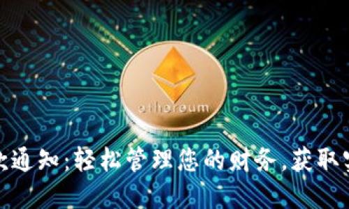 数字钱包收款通知：轻松管理您的财务，获取实时交易提醒
