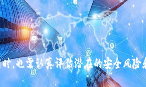 区块链钱包投资价值分析：机遇与风险并存

区块链, 钱包, 投资, 价值分析/guanjianci

引言
区块链技术改革了传统金融体系，带来了多种新的投资工具和机会，其中区块链钱包作为连接用户与加密资产的重要工具，备受关注。随着区块链技术的发展，区块链钱包的种类与功能不断增加，投资者对于其投资价值的看法也日趋多元化。本篇文章将深入分析区块链钱包的投资价值，并探讨相关的潜在风险和机遇。

区块链钱包的种类及功能
区块链钱包主要分为三类：热钱包、冷钱包和纸钱包。不同类型的钱包各有优缺点，适合不同类型的用户需求。

1. 热钱包：热钱包是随时在线的加密钱包，方便用户快速进行交易。其缺点是安全性相对较低，更容易受到黑客攻击。常见的热钱包包括在线钱包和移动钱包。

2. 冷钱包：冷钱包主要是离线存储设备，安全性高，适合长期投资者使用。硬件钱包是最常见的冷钱包，用户需要在进行交易时将其连接到网络。

3. 纸钱包：纸钱包是将私钥打印在纸上，完全离线存储。安全性很高，但使用不当容易导致资产丢失。

区块链钱包的投资价值分析
那么，区块链钱包的投资价值到底如何呢？先了解其市场背景和潜力是必要的。

1. 市场接受度：随着越来越多的企业和个人开始接受加密货币，区块链钱包的需求也在显著上升。市场上对区块链钱包的需求激增，使得相关企业的估值也水涨船高。

2. 技术创新：随着技术的不断进步，钱包的功能也在不断增加，例如支持多种币种、提供交易所服务、加入多重签名等高安全性功能，使得用户体验更佳，进一步影响投资价值。

3. 投资回报：对于投资者来说，购入某些高潜力的钱包项目或其生态系统内的代币有可能获得丰厚的投资回报。但这同时需要投资者对市场变化保持敏感，以便及时调整投资组合。

区块链钱包的风险因素
在分析区块链钱包的投资价值时，风险因素同样不可忽视。

1. 安全性问题：热钱包虽然使用方便，但其安全性较低，极易受到黑客攻击。若资产遭遇盗窃，损失可能难以弥补。

2. 法规风险：区块链技术所伴随的法律法规尚不完备，各国对加密货币的监管政策常常变动不居，可能会导致市场波动，影响投资者的信心。

3. 市场波动性：加密货币市场的波动性使得投资者很难准确判断投资时机，价格的快速提升或下跌都可能使投资者面临巨大损失。

相关问题探讨

问题一：区块链钱包的安全性如何保障？
区块链钱包的安全性是用户最关心的问题之一，尤其是在过去的一些重大黑客事件中，许多用户的资产损失惨重。要做好安全保障，可以采取以下措施：

1. 选择可靠的钱包类型：针对不同的使用场景，选择合适的热钱包或冷钱包。对短期频繁交易的用户，应该使用多重签名热钱包；对于长期持有资产的用户，建议使用冷钱包。

2. 定期更新工具：对于热钱包用户，务必定期更新钱包软件，保障其安全性。设备本身的适当加密同样很重要，比如使用复杂的密码保护。

3. 教育用户：用户的安全意识和基本的防护技能也是至关重要的。应当学习如何识别钓鱼攻击，确保自己的资产安全。

问题二：如何选择合适的区块链钱包？
选择合适的区块链钱包是每位投资者必须面对的重要决定。这关乎到后续的投资和资产管理。可以从以下几个方面入手：

1. 功能性：评估钱包支持的加密货币种类、提供的附加功能，如资产交换、隐私保护、交易历史查询等。功能丰富的钱包能为用户提供更便利的体验。

2. 社区支持与声誉：一个备受欢迎和信任的钱包，往往有活跃的社区支持。用户在使用过程中可与他人交流，获取更好的使用反馈。

3. 用户体验：钱包界面友好度、操作简便性都将影响用户的体验。选择那些界面清晰、功能齐全且易于操作的钱包是明智的选择。

问题三：投资区块链钱包的未来趋势如何？
随着区块链技术的快速发展，区块链钱包的投资趋势也显得尤为重要。区块链钱包将可能会朝以下几个方向发展：

1. 功能多样化：未来的钱包将不仅仅是存储资产的工具，还可能 интегрировать更多金融服务，比如借贷、保险和投资组合管理。

2. 增强的集成性：区块链钱包将能够与其他金融服务平台更好地整合，提供便捷的跨平台交易、资产管理服务。

3. 法规适应性：随着各国对加密货币的监管政策逐步完善，钱包开发者需要遵循新规则进行创新，以提高市场接受度和合规性。

问题四：区块链钱包是否仍适合初学者投资？
初学者是否适合投资区块链钱包这一问题，需从多个角度来考虑：

1. 教育与信息：虽然初学者可能对于区块链和加密货币领域知识较为薄弱，但现在有大量的学习资源可供参考，通过适当学习，是可以逐步了解和掌握相关知识的。

2. 风险承受能力：区块链市场的波动性非常高，因此初学者在决定投资之前需要清楚自己的风险承受能力，合理规划投资资金，建议从小额尝试开始。

3. 社区支持：初学者可以通过加入相关社交媒体和论坛社区获取帮助和指导，从中寻找经验丰富的投资者交流经验，提高自己的投资能力。

结论
区块链钱包的投资价值在不断变化，机遇与风险并存。通过深入了解区块链钱包的类型、功能及市场现状，投资者可以更好地把握这一机会；同时，也需认真评估潜在的安全风险和市场波动性。最终，只有不断提升自己的知识水平，关注市场动态，才能在区块链钱包投资中获得满意的回报。
