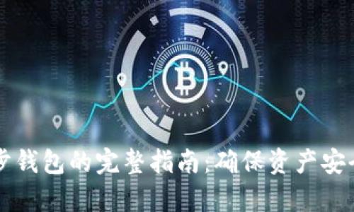 tpWallet同步钱包的完整指南：确保资产安全与高效管理