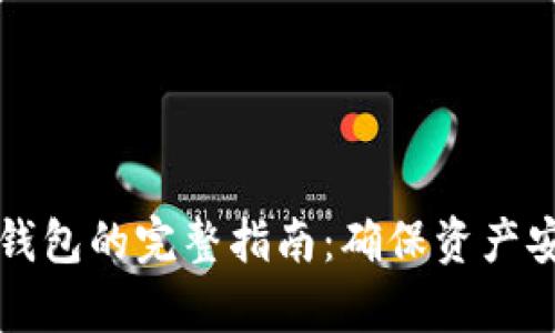 tpWallet同步钱包的完整指南：确保资产安全与高效管理