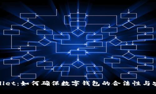 tpWallet：如何确保数字钱包的合法性与安全性