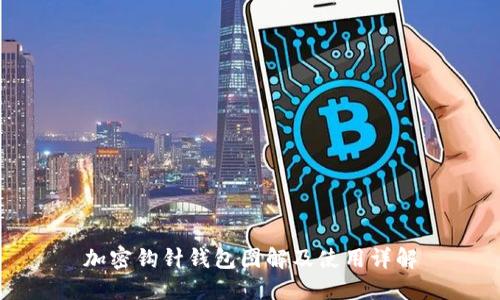 加密钩针钱包图解及使用详解