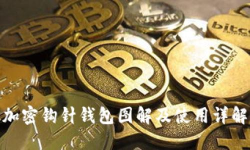 加密钩针钱包图解及使用详解