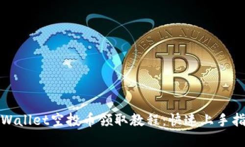 tpWallet空投币领取教程：快速上手指南