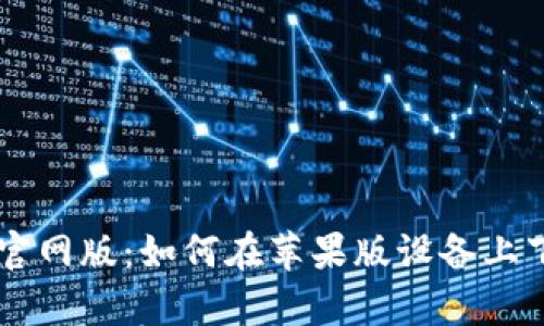 tpWallet官网版：如何在苹果版设备上下载并使用