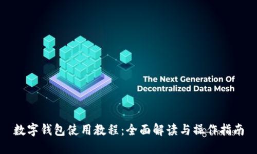 数字钱包使用教程：全面解读与操作指南